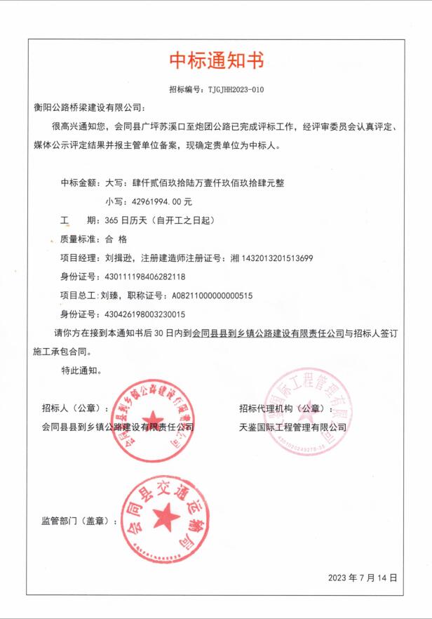 会同县广坪苏溪口至炮团公路中标通知书.jpg